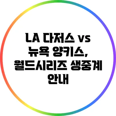LA 다저스 vs 뉴욕 양키스, 월드시리즈 생중계 안내