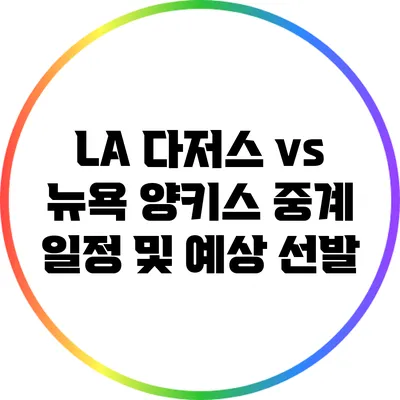 LA 다저스 vs 뉴욕 양키스 중계 일정 및 예상 선발