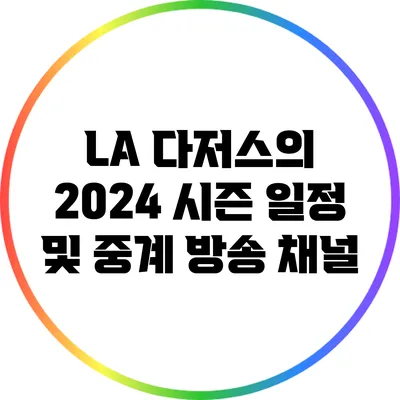 LA 다저스의 2024 시즌 일정 및 중계 방송 채널