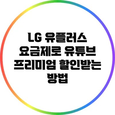LG 유플러스 요금제로 유튜브 프리미엄 할인받는 방법