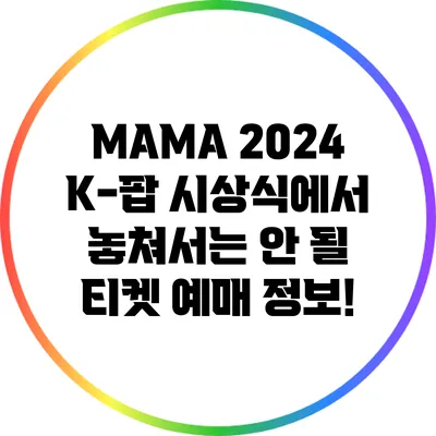 MAMA 2024: K-팝 시상식에서 놓쳐서는 안 될 티켓 예매 정보!