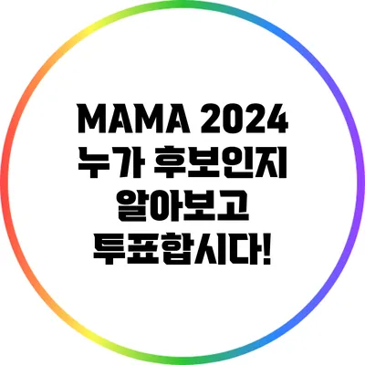 MAMA 2024: 누가 후보인지 알아보고 투표합시다!