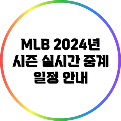 MLB 2024년 시즌 실시간 중계 일정 안내