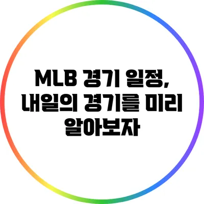 MLB 경기 일정, 내일의 경기를 미리 알아보자