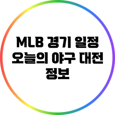 MLB 경기 일정: 오늘의 야구 대전 정보
