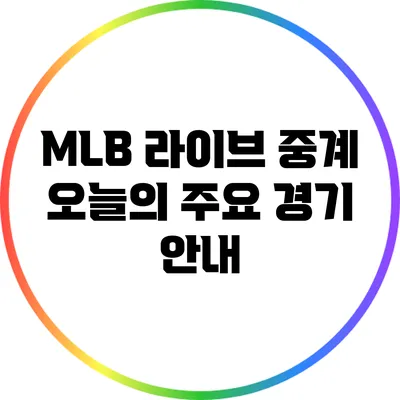 MLB 라이브 중계: 오늘의 주요 경기 안내