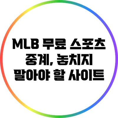 MLB 무료 스포츠 중계, 놓치지 말아야 할 사이트