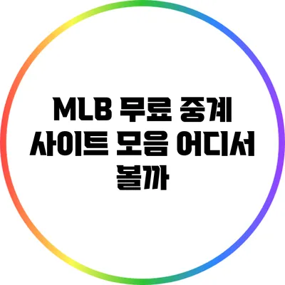 MLB 무료 중계 사이트 모음: 어디서 볼까?