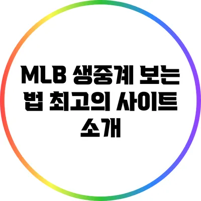 MLB 생중계 보는 법: 최고의 사이트 소개