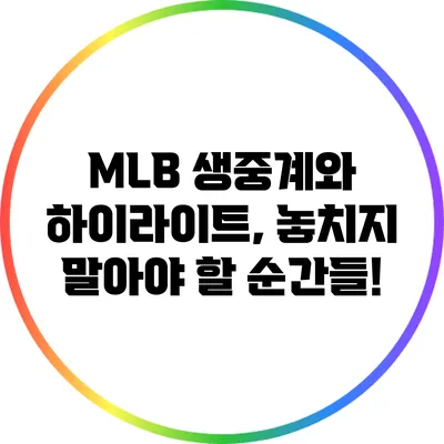 MLB 생중계와 하이라이트, 놓치지 말아야 할 순간들!