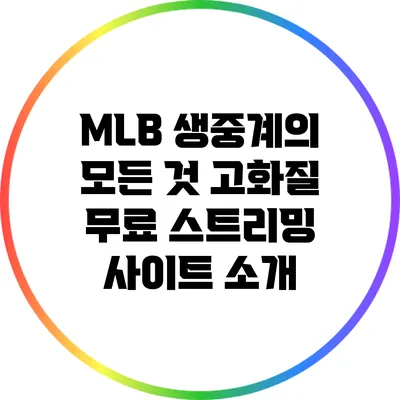 MLB 생중계의 모든 것: 고화질 무료 스트리밍 사이트 소개