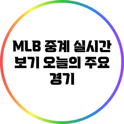 MLB 중계 실시간 보기: 오늘의 주요 경기