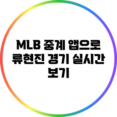 MLB 중계 앱으로 류현진 경기 실시간 보기