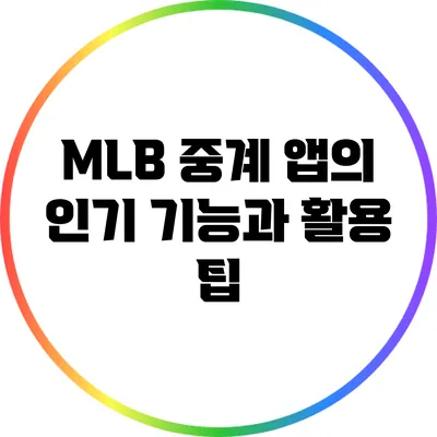 MLB 중계 앱의 인기 기능과 활용 팁