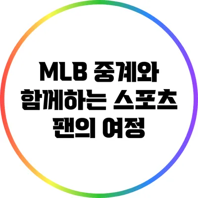 MLB 중계와 함께하는 스포츠 팬의 여정