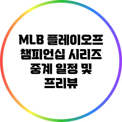 MLB 플레이오프 챔피언십 시리즈 중계 일정 및 프리뷰