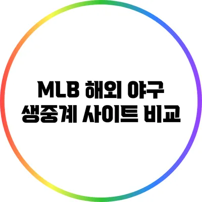 MLB 해외 야구 생중계 사이트 비교