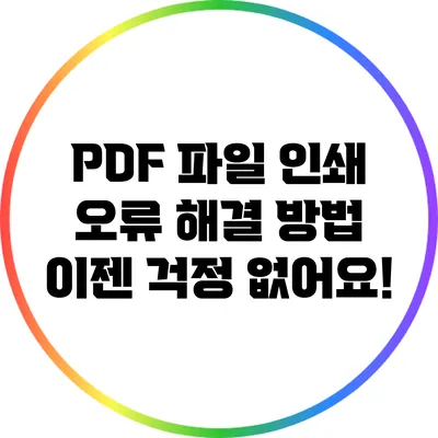 PDF 파일 인쇄 오류 해결 방법: 이젠 걱정 없어요!