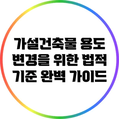 가설건축물 용도 변경을 위한 법적 기준 완벽 가이드