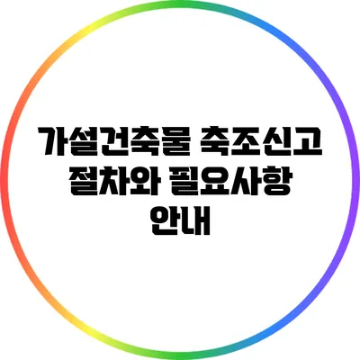 가설건축물 축조신고: 절차와 필요사항 안내