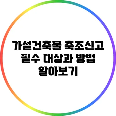 가설건축물 축조신고 필수 대상과 방법 알아보기