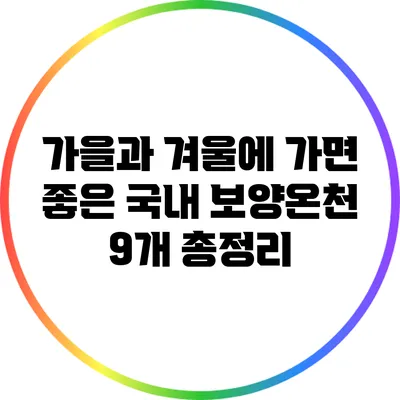 가을과 겨울에 가면 좋은 국내 보양온천 9개 총정리