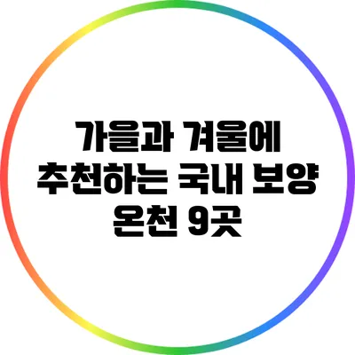 가을과 겨울에 추천하는 국내 보양 온천 9곳