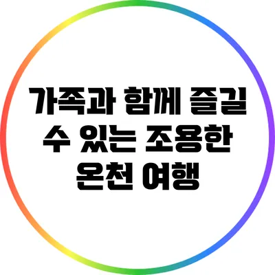 가족과 함께 즐길 수 있는 조용한 온천 여행