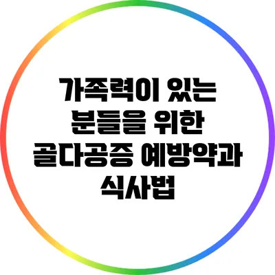 가족력이 있는 분들을 위한 골다공증 예방약과 식사법