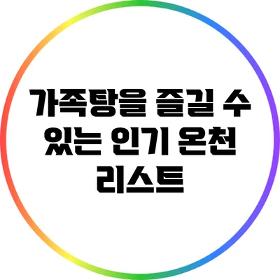 가족탕을 즐길 수 있는 인기 온천 리스트