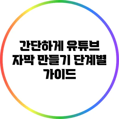 간단하게 유튜브 자막 만들기: 단계별 가이드