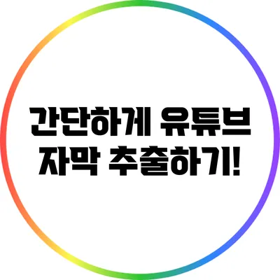 간단하게 유튜브 자막 추출하기!