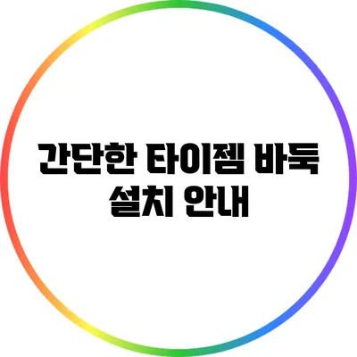 간단한 타이젬 바둑 설치 안내
