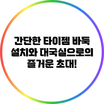 간단한 타이젬 바둑 설치와 대국실으로의 즐거운 초대!