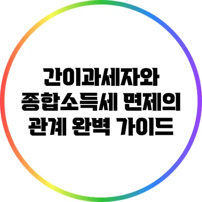 간이과세자와 종합소득세 면제의 관계 완벽 가이드