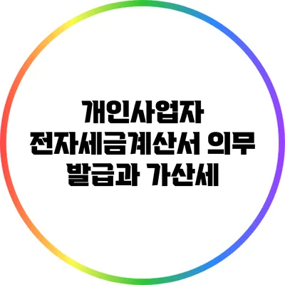 개인사업자 전자세금계산서 의무 발급과 가산세