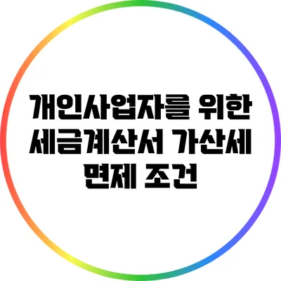 개인사업자를 위한 세금계산서 가산세 면제 조건