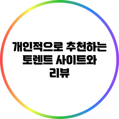 개인적으로 추천하는 토렌트 사이트와 리뷰