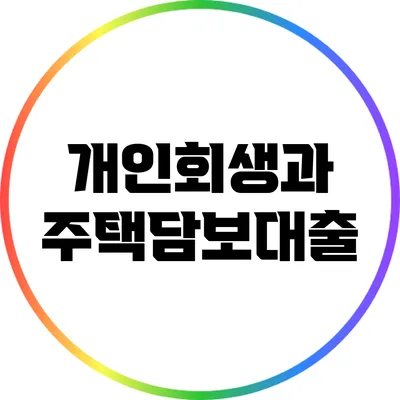 개인회생과 주택담보대출