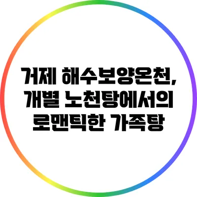 거제 해수보양온천, 개별 노천탕에서의 로맨틱한 가족탕