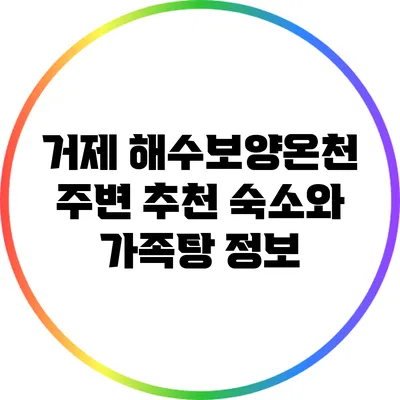 거제 해수보양온천 주변 추천 숙소와 가족탕 정보