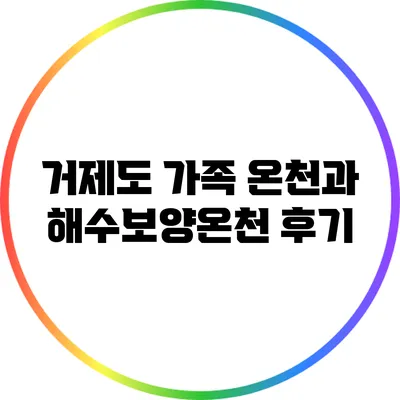 거제도 가족 온천과 해수보양온천 후기