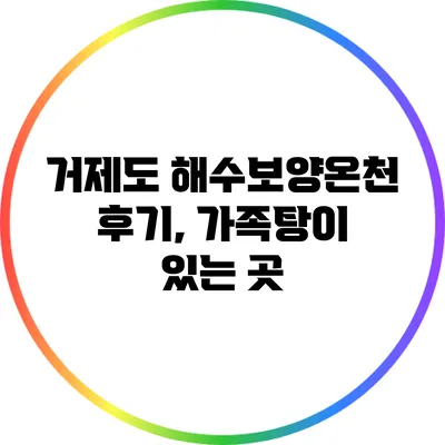 거제도 해수보양온천 후기, 가족탕이 있는 곳