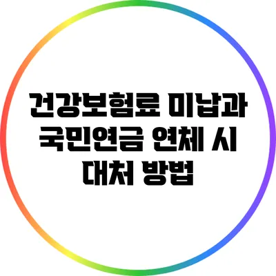 건강보험료 미납과 국민연금 연체 시 대처 방법