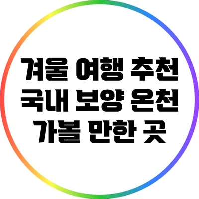 겨울 여행 추천: 국내 보양 온천 가볼 만한 곳