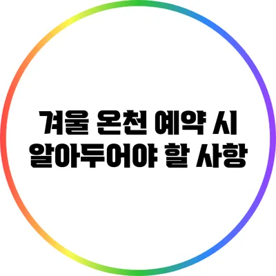 겨울 온천 예약 시 알아두어야 할 사항