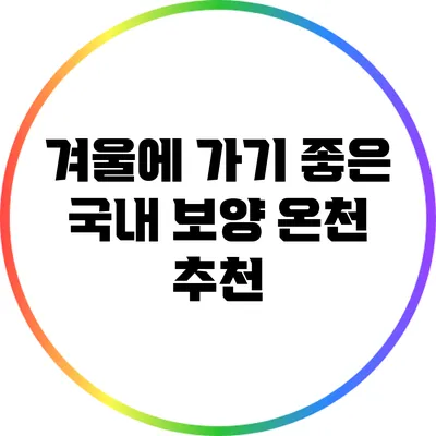 겨울에 가기 좋은 국내 보양 온천 추천