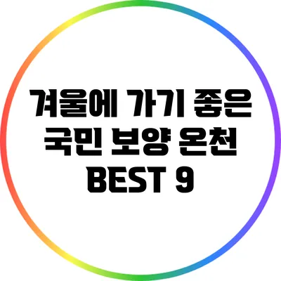 겨울에 가기 좋은 국민 보양 온천 BEST 9