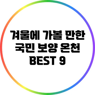 겨울에 가볼 만한 국민 보양 온천 BEST 9