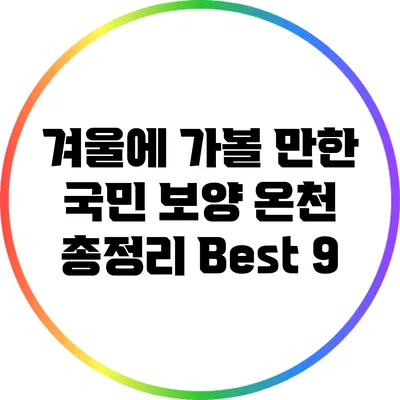 겨울에 가볼 만한 국민 보양 온천 총정리 Best 9